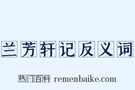 兰芳轩记反义词是什么意思的图片